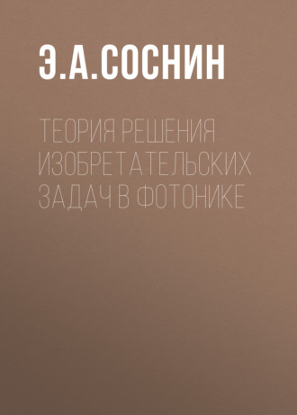 Обложка книги «Теория решения изобретательских задач в фотонике»