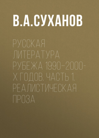 Обложка книги «Русская литература рубежа 1990–2000-х годов. Часть 1. Реалистическая проза»