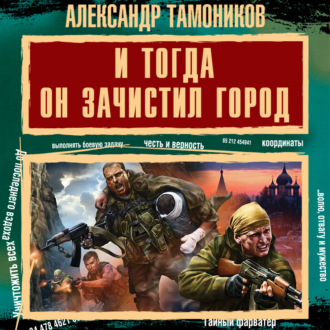 Обложка книги «И тогда он зачистил город»