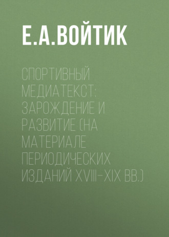 Обложка книги «Спортивный медиатекст: зарождение и развитие (на материале периодических изданий XVIII–XIX вв.)»