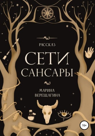 Обложка книги «Сети Сансары»