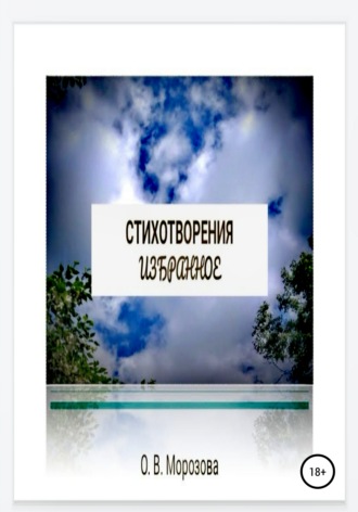 Обложка книги «Стихотворения. Избранное»