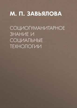 Обложка книги «Социогуманитарное знание и социальные технологии»