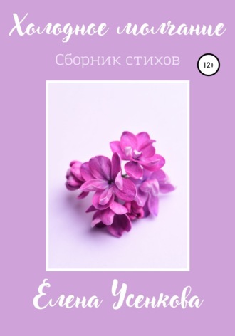 Обложка книги «Холодное молчание»