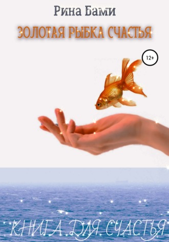 Обложка книги «Золотая рыбка счастья»