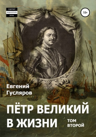 Обложка книги «Пётр Великий в жизни. Том второй»