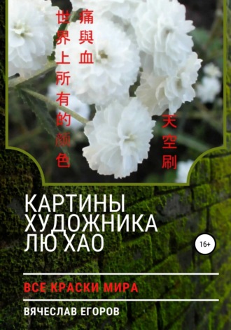 Обложка книги «Картины художника Лю Хао»