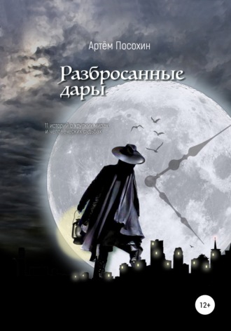 Обложка книги «Разбросанные дары»