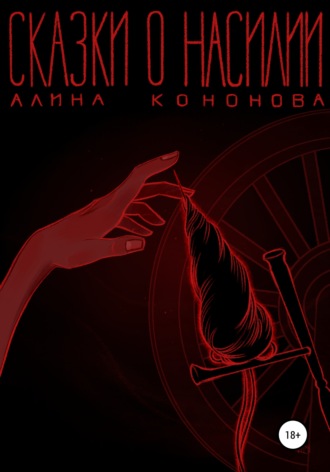 Обложка книги «Сказки о насилии»