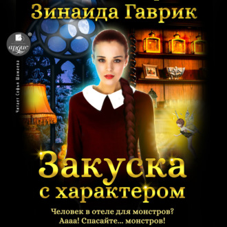 Обложка книги «Закуска с характером»