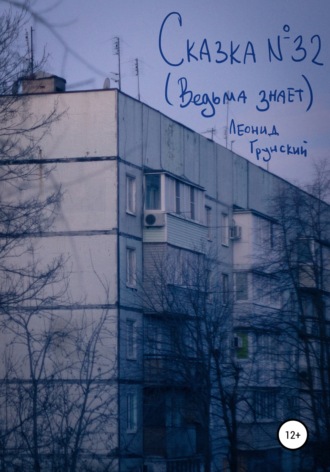 Обложка книги «Сказка №32 (Ведьма знает)»