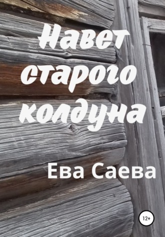 Обложка книги «Навет старого колдуна»