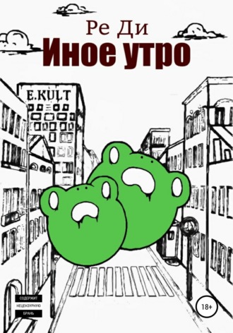 Обложка книги «Иное утро»