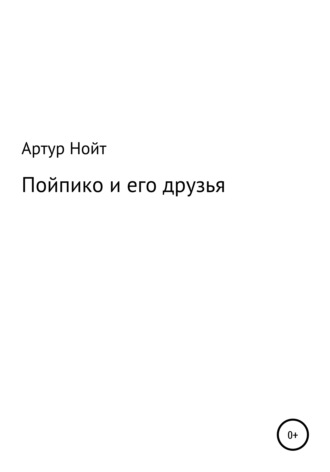 Обложка книги «Пойпико и его друзья»
