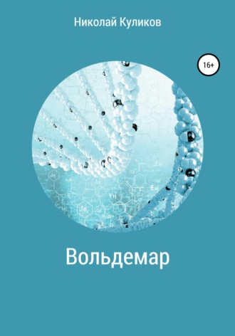 Обложка книги «Вольдемар»