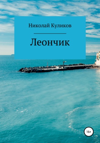 Николай Фёдорович Куликов. Леончик