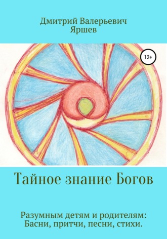 Обложка книги «Тайное знание Богов»