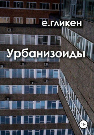 Обложка книги «Урбанизоиды»
