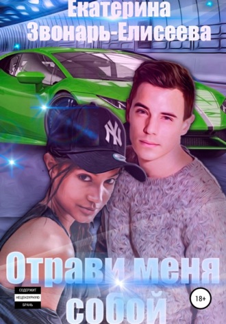 Обложка книги «Отрави меня собой»