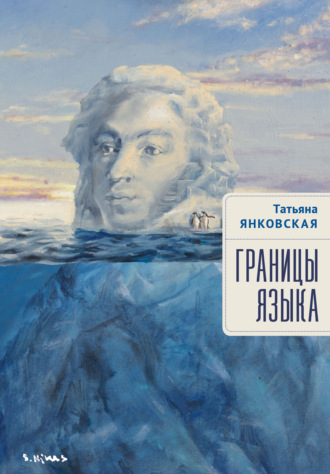 Обложка книги «Границы языка. Статьи, очерки, рецензии, интервью»