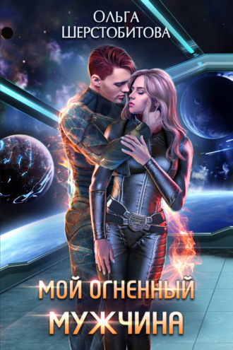 Обложка книги «Мой огненный мужчина»