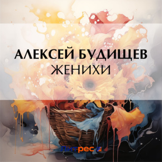 Обложка книги «Женихи»