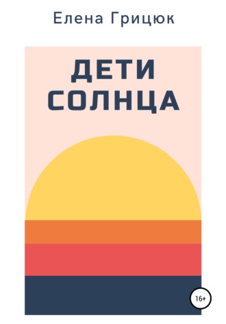 Обложка книги «Дети солнца»