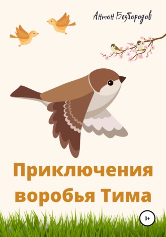 Обложка книги «Приключения воробья Тима»