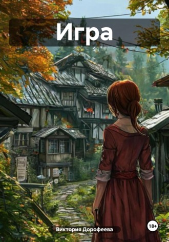 Обложка книги «Игрa»