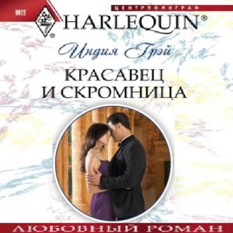 Обложка книги «Красавец и скромница»