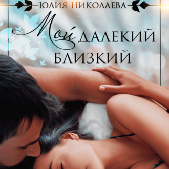 Обложка книги «Мой далекий близкий»