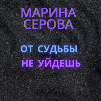 Обложка книги «От судьбы не уйдешь»