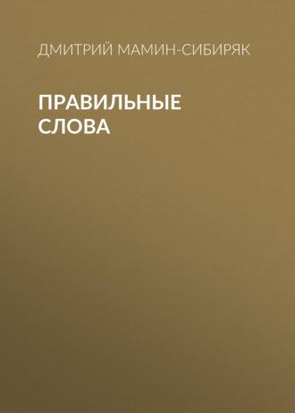 Обложка книги «Правильные слова»