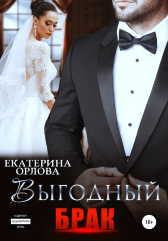 Обложка книги «Выгодный брак»