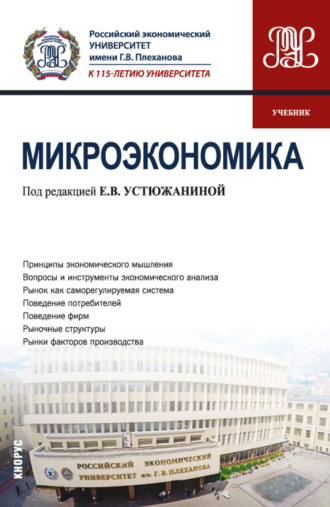Елена Владимировна Устюжанина. Микроэкономика. (Бакалавриат). Учебник.