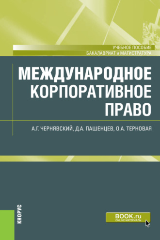 Дмитрий Алексеевич Пашенцев. Международное корпоративное право. (Бакалавриат, Магистратура). Учебное пособие.