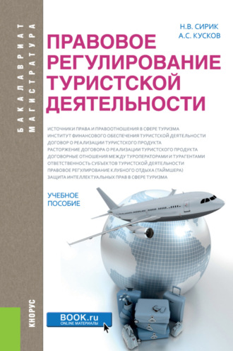 Алексей Сергеевич Кусков. Правовое регулирование туристской деятельности. (Бакалавриат). Учебное пособие.