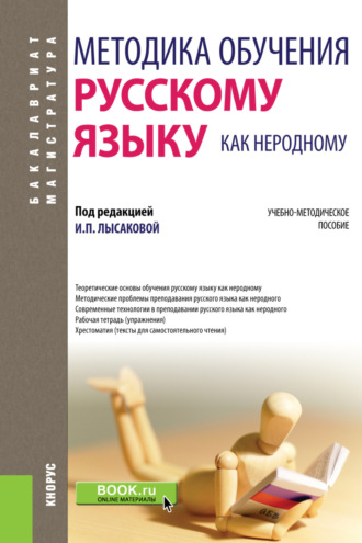 Ирина Павловна Лысакова. Методика обучения русскому языку как неродному. (Бакалавриат, Магистратура, Специалитет). Учебно-методическое пособие.