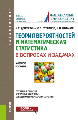 Ирина Ивановна Цыганок. Теория вероятностей и математическая статистика в вопросах и задачах. (Бакалавриат). Учебное пособие.