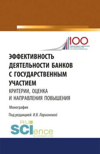 Наталия Эвальдовна Соколинская. Эффективность деятельности банков с государственным участием: критерии, оценка и направления повышения. (Бакалавриат, Магистратура). Монография.