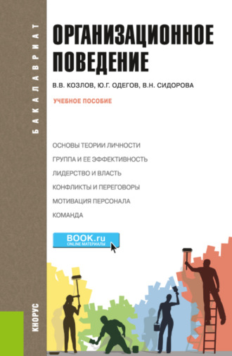 Виктор Васильевич Козлов. Организационное поведение. (Бакалавриат). Учебное пособие.