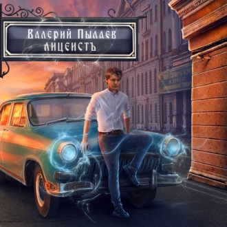 Обложка книги «Горчаков. Лицеист»