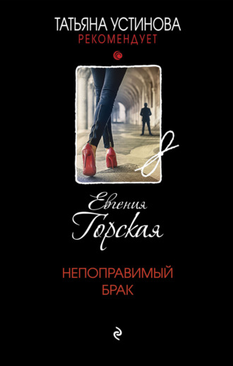 Обложка книги «Непоправимый брак»