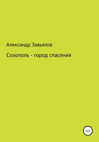 Обложка книги «Созополь – город спасения»