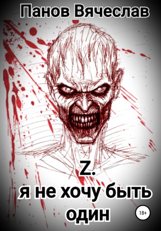 Обложка книги «Z. Я не хочу быть один»