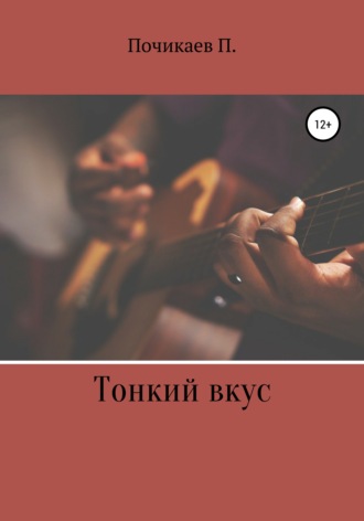 Обложка книги «Тонкий вкус»