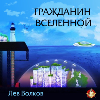 Обложка книги «Гражданин Вселенной»