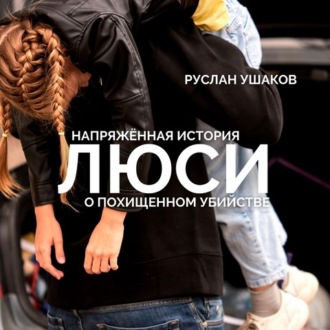 Обложка книги «Люси. Напряженная история о похищенном убийстве»
