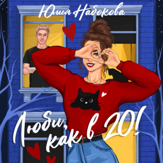 Обложка книги «Люби как в 20!»