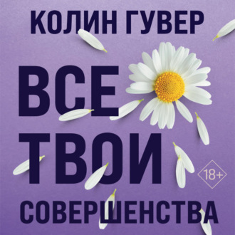 Обложка книги «Все твои совершенства»